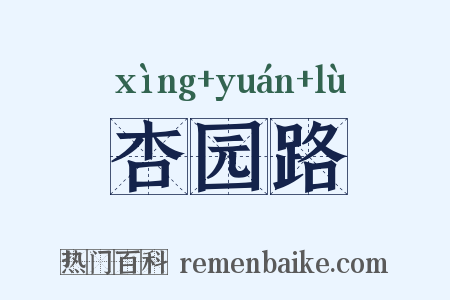 杏园路是什么意思的图片